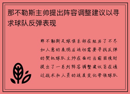 那不勒斯主帅提出阵容调整建议以寻求球队反弹表现