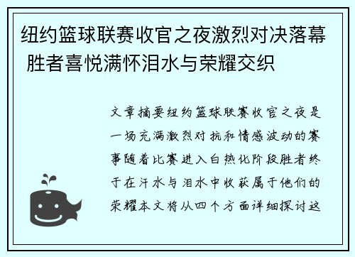 纽约篮球联赛收官之夜激烈对决落幕 胜者喜悦满怀泪水与荣耀交织