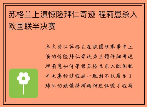 苏格兰上演惊险拜仁奇迹 程莉崽杀入欧国联半决赛