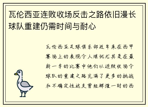 瓦伦西亚连败收场反击之路依旧漫长球队重建仍需时间与耐心