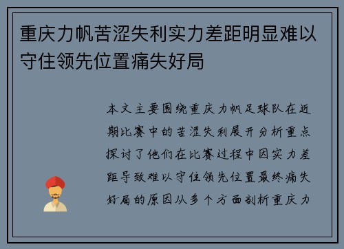 重庆力帆苦涩失利实力差距明显难以守住领先位置痛失好局