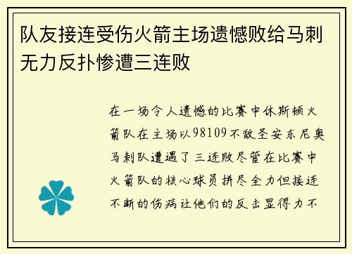 队友接连受伤火箭主场遗憾败给马刺无力反扑惨遭三连败