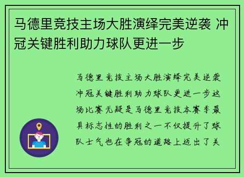 马德里竞技主场大胜演绎完美逆袭 冲冠关键胜利助力球队更进一步