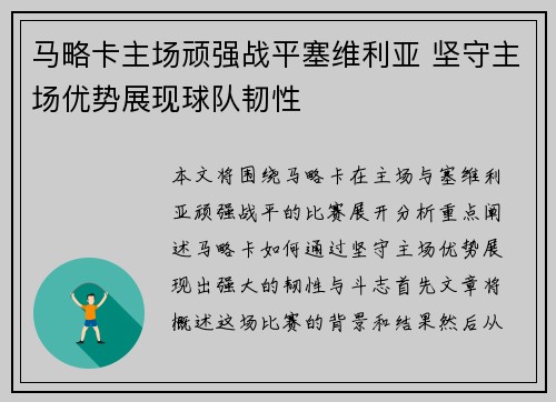 马略卡主场顽强战平塞维利亚 坚守主场优势展现球队韧性