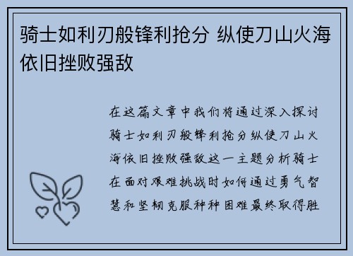 骑士如利刃般锋利抢分 纵使刀山火海依旧挫败强敌