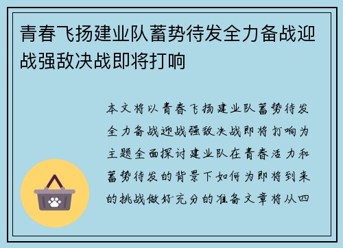 青春飞扬建业队蓄势待发全力备战迎战强敌决战即将打响