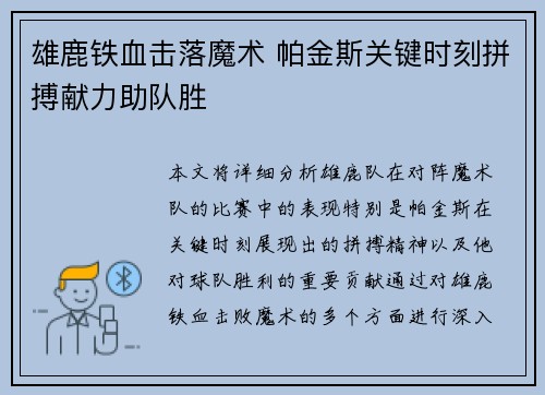 雄鹿铁血击落魔术 帕金斯关键时刻拼搏献力助队胜