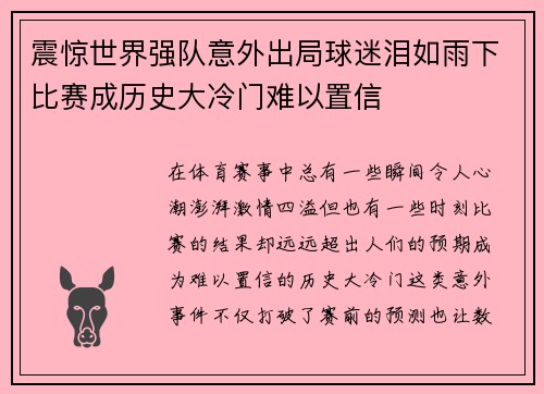 震惊世界强队意外出局球迷泪如雨下比赛成历史大冷门难以置信