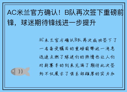 AC米兰官方确认！B队再次签下重磅前锋，球迷期待锋线进一步提升