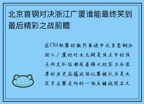 北京首钢对决浙江广厦谁能最终笑到最后精彩之战前瞻