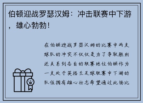 伯顿迎战罗瑟汉姆：冲击联赛中下游，雄心勃勃！