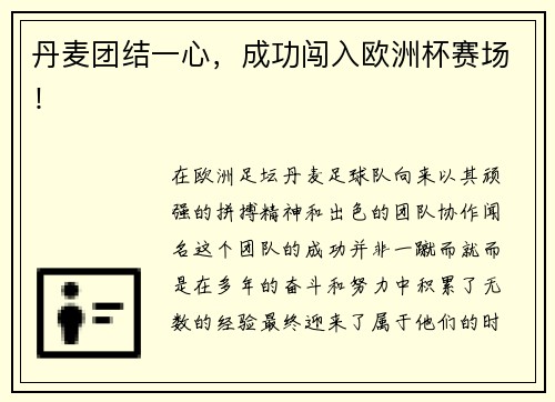 丹麦团结一心，成功闯入欧洲杯赛场！