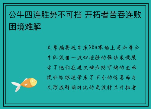 公牛四连胜势不可挡 开拓者苦吞连败困境难解