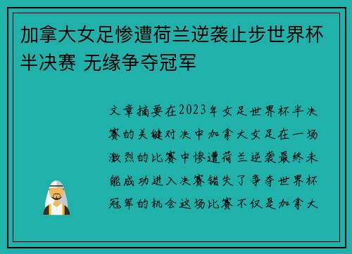 加拿大女足惨遭荷兰逆袭止步世界杯半决赛 无缘争夺冠军