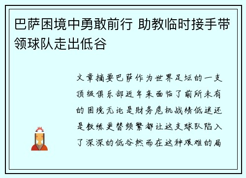 巴萨困境中勇敢前行 助教临时接手带领球队走出低谷