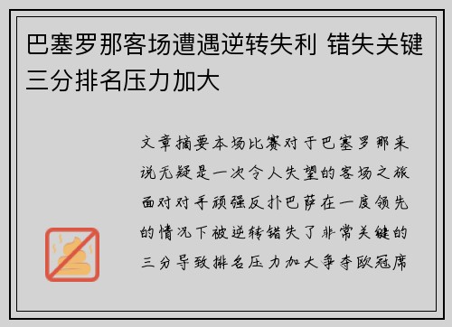 巴塞罗那客场遭遇逆转失利 错失关键三分排名压力加大