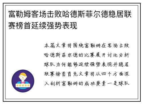 富勒姆客场击败哈德斯菲尔德稳居联赛榜首延续强势表现