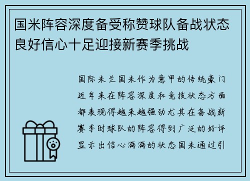 国米阵容深度备受称赞球队备战状态良好信心十足迎接新赛季挑战