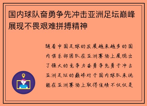 国内球队奋勇争先冲击亚洲足坛巅峰展现不畏艰难拼搏精神