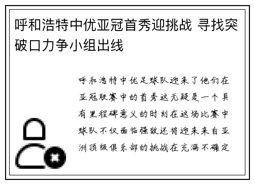 呼和浩特中优亚冠首秀迎挑战 寻找突破口力争小组出线