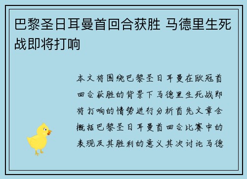 巴黎圣日耳曼首回合获胜 马德里生死战即将打响