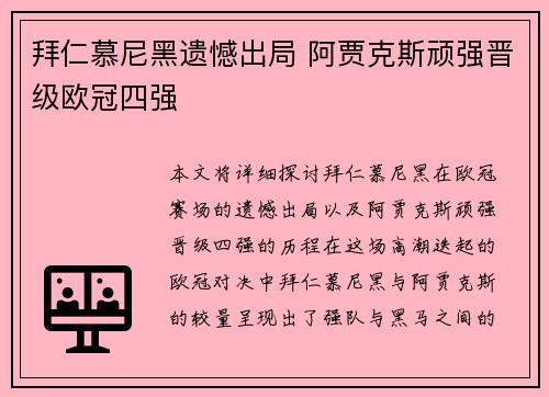 拜仁慕尼黑遗憾出局 阿贾克斯顽强晋级欧冠四强