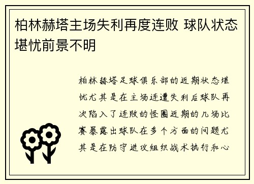 柏林赫塔主场失利再度连败 球队状态堪忧前景不明