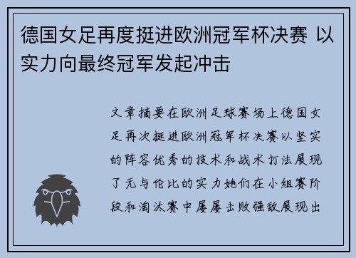 德国女足再度挺进欧洲冠军杯决赛 以实力向最终冠军发起冲击