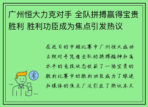 广州恒大力克对手 全队拼搏赢得宝贵胜利 胜利功臣成为焦点引发热议