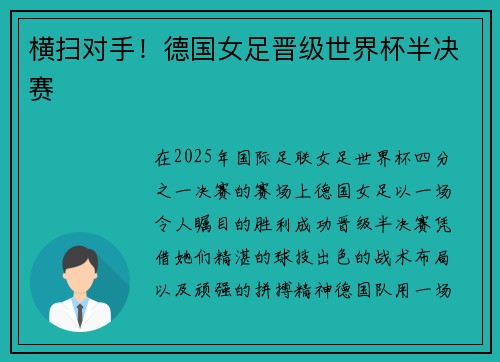 横扫对手！德国女足晋级世界杯半决赛