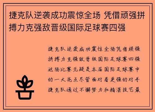 捷克队逆袭成功震惊全场 凭借顽强拼搏力克强敌晋级国际足球赛四强