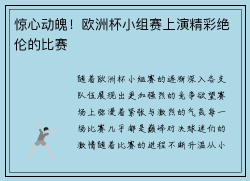 惊心动魄！欧洲杯小组赛上演精彩绝伦的比赛