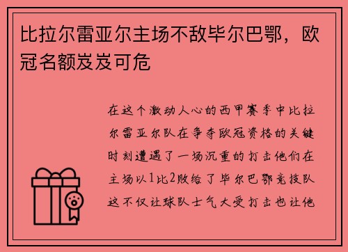 比拉尔雷亚尔主场不敌毕尔巴鄂，欧冠名额岌岌可危