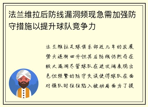 法兰维拉后防线漏洞频现急需加强防守措施以提升球队竞争力