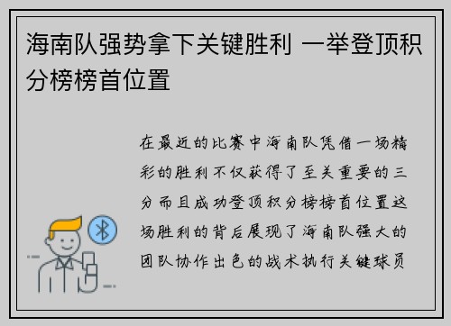 海南队强势拿下关键胜利 一举登顶积分榜榜首位置