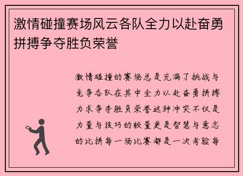 激情碰撞赛场风云各队全力以赴奋勇拼搏争夺胜负荣誉