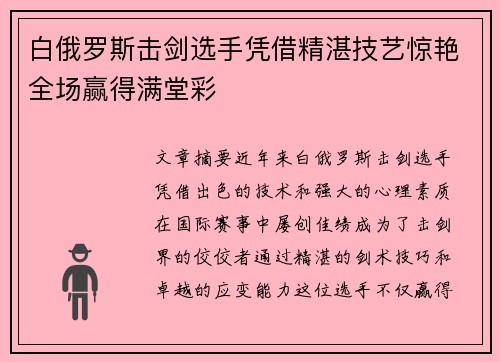 白俄罗斯击剑选手凭借精湛技艺惊艳全场赢得满堂彩