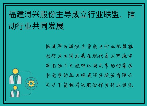 福建浔兴股份主导成立行业联盟，推动行业共同发展