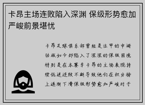 卡昂主场连败陷入深渊 保级形势愈加严峻前景堪忧