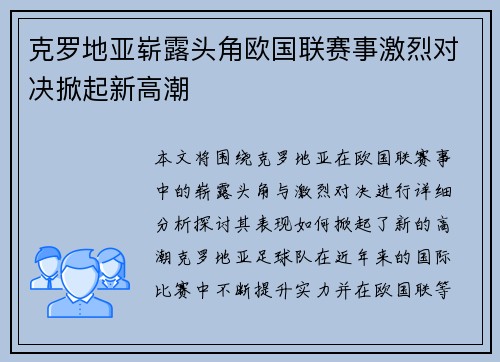 克罗地亚崭露头角欧国联赛事激烈对决掀起新高潮