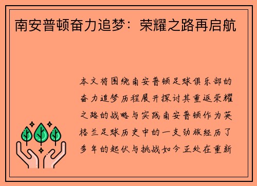 南安普顿奋力追梦：荣耀之路再启航