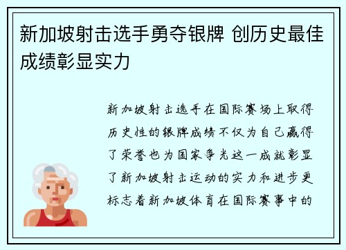 新加坡射击选手勇夺银牌 创历史最佳成绩彰显实力