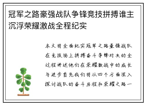 冠军之路豪强战队争锋竞技拼搏谁主沉浮荣耀激战全程纪实