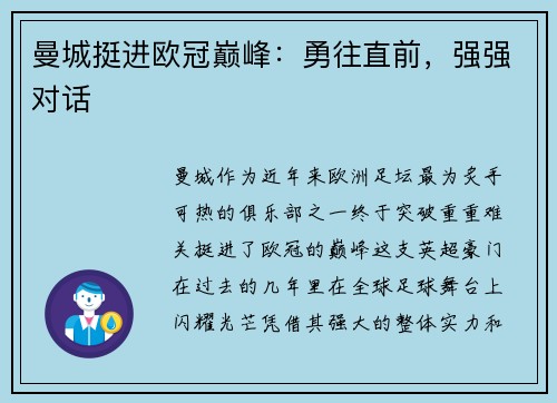 曼城挺进欧冠巅峰：勇往直前，强强对话