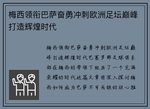 梅西领衔巴萨奋勇冲刺欧洲足坛巅峰打造辉煌时代