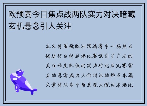 欧预赛今日焦点战两队实力对决暗藏玄机悬念引人关注