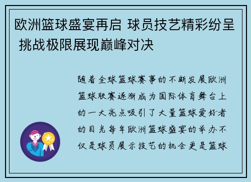 欧洲篮球盛宴再启 球员技艺精彩纷呈 挑战极限展现巅峰对决