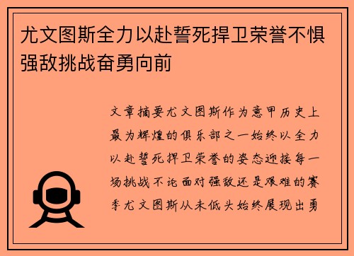 尤文图斯全力以赴誓死捍卫荣誉不惧强敌挑战奋勇向前