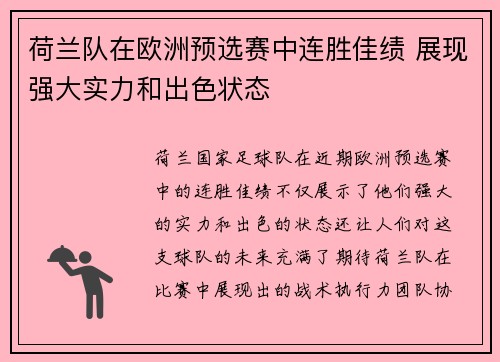 荷兰队在欧洲预选赛中连胜佳绩 展现强大实力和出色状态