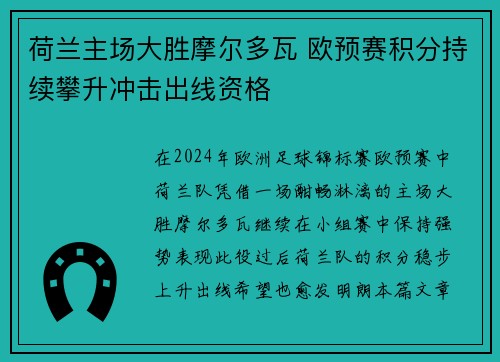 荷兰主场大胜摩尔多瓦 欧预赛积分持续攀升冲击出线资格